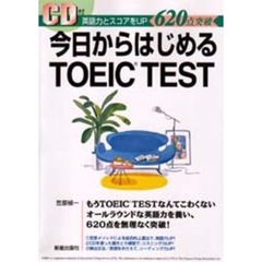 今日からはじめるＴＯＥＩＣ　ＴＥＳＴ　６２０点突破