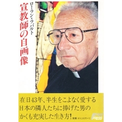 宣教師の自画像　司祭叙階５０年の軌跡