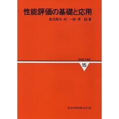性能評価の基礎と応用
