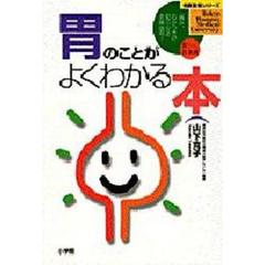 胃のことがよくわかる本　痛み、むかつきが知らせる危険信号！　胃がん胃潰瘍