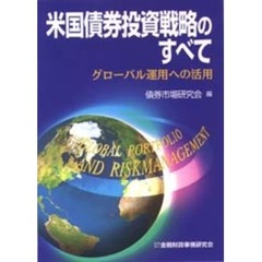 米国債券投資戦略のすべて　グローバル運用への活用