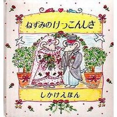 ねずみのけっこんしき