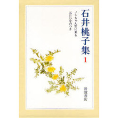石井桃子集　１