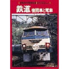 鉄道　機関車と電車　Ｗｉｄｅ　ｃｏｌｏｒ　改訂版