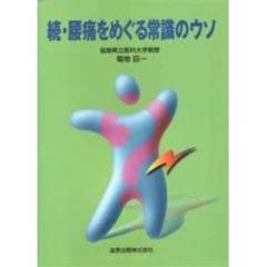 腰痛をめぐる常識のウソ　続