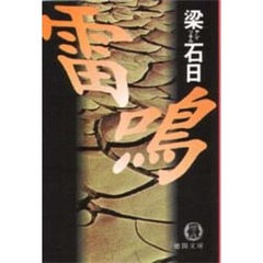 雷鳴