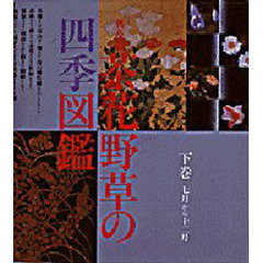 茶花野草の四季図鑑　下巻　七月から十二月