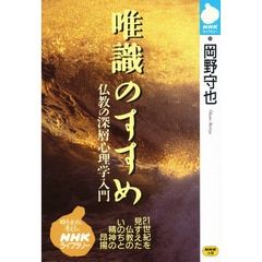 唯識のすすめ　仏教の深層心理学入門