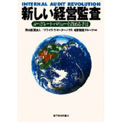 新しい経営監査　コーポレート・バリューを高める手法