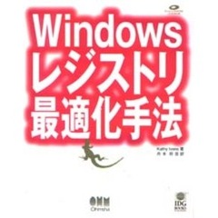 Ｗｉｎｄｏｗｓレジストリ最適化手法