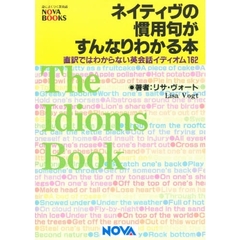 ネイティヴの慣用句がすんなりわかる本　直訳ではわからない英会話イディオム１６２