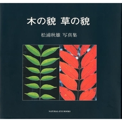 木の貌草の貌　松浦秋雄写真集