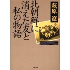 北朝鮮に消えた友と私の物語
