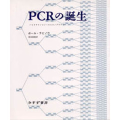 ＰＣＲの誕生　バイオテクノロジーのエスノグラフィー