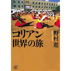 コリアン世界の旅