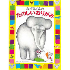 ねずみくんのたのしいおりがみ