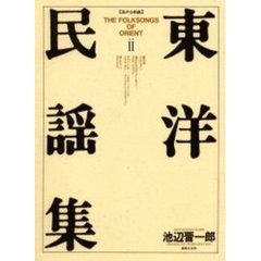 東洋民謡集　　　２（混声）