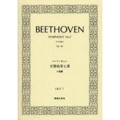 ベートーヴェン　交響曲　　　７