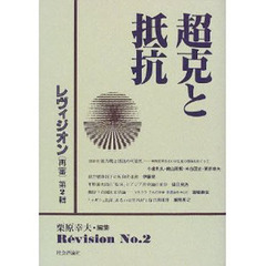 超克と抵抗