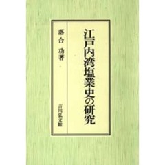 江戸内湾塩業史の研究