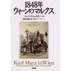 １８４８年ウィーンのマルクス