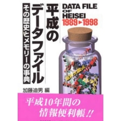 平成のデータファイル　その歴史とメモリーの事典　１９８９　１９９８