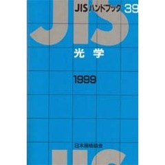 ＪＩＳハンドブック　光学　１９９９
