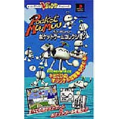 ポケットムームーポケットゲームコレクション