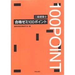 二級建築士合格ゼミ１００ポイント