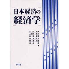 日本経済の経済学