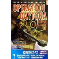 オペレーションデイトナ