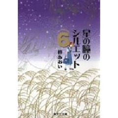 星の瞳のシルエット　６