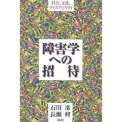 障害学への招待　社会、文化、ディスアビリティ