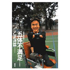 ＣＤ　ＢＯＯＫ　五体不満足