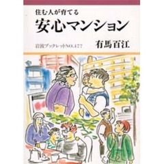 住む人が育てる安心マンション