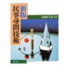 民事尋問技術　新版