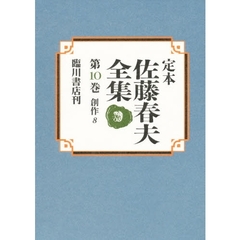 定本佐藤春夫全集　第１０巻