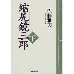 縮尻（しくじり）鏡三郎　下