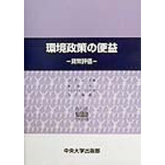 環境政策の便益　貨幣評価