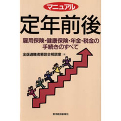 マニュアル定年前後　雇用保険・健康保険・年金・税金の手続きのすべて