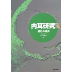 内耳研究　最近の進歩