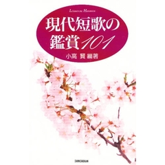 現代短歌の鑑賞１０１