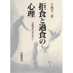 拒食と過食の心理　治療者のまなざし