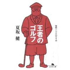 王者のゴルフ　知的シングルのすすめ