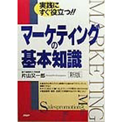マーケティングの基本知識　実践にすぐ役立つ！！　新版