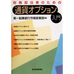 財務担当者のための通貨オプション入門