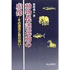 動物保護運動の虚像　その源流と真の狙い