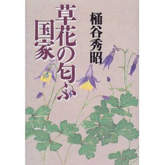 草花の匂ふ国家