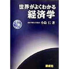 世界がよくわかる経済学