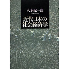近代日本の社会経済学